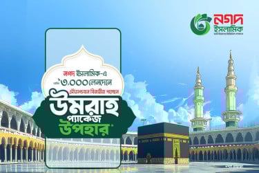 নগদ ইসলামিক ওয়ালেট ব্যবহারে ওমরাহ পালনের সুযোগ