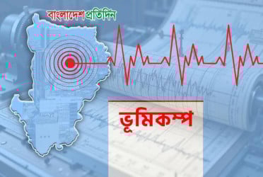 রাজধানীসহ দেশের বিভিন্ন অঞ্চলে ফের ভূমিকম্প অনুভূত