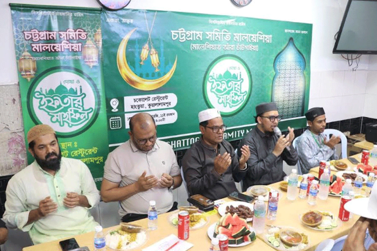 কুয়ালালামপুরে চট্টগ্রাম সমিতির ইফতার মাহফিল