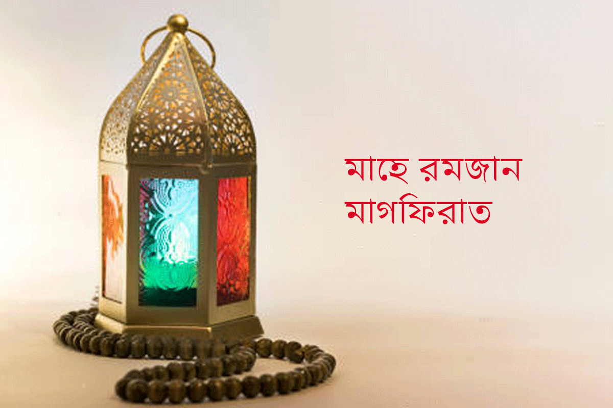 রমজানে মাগফিরাতের দশকে তাওবার আহ্বান