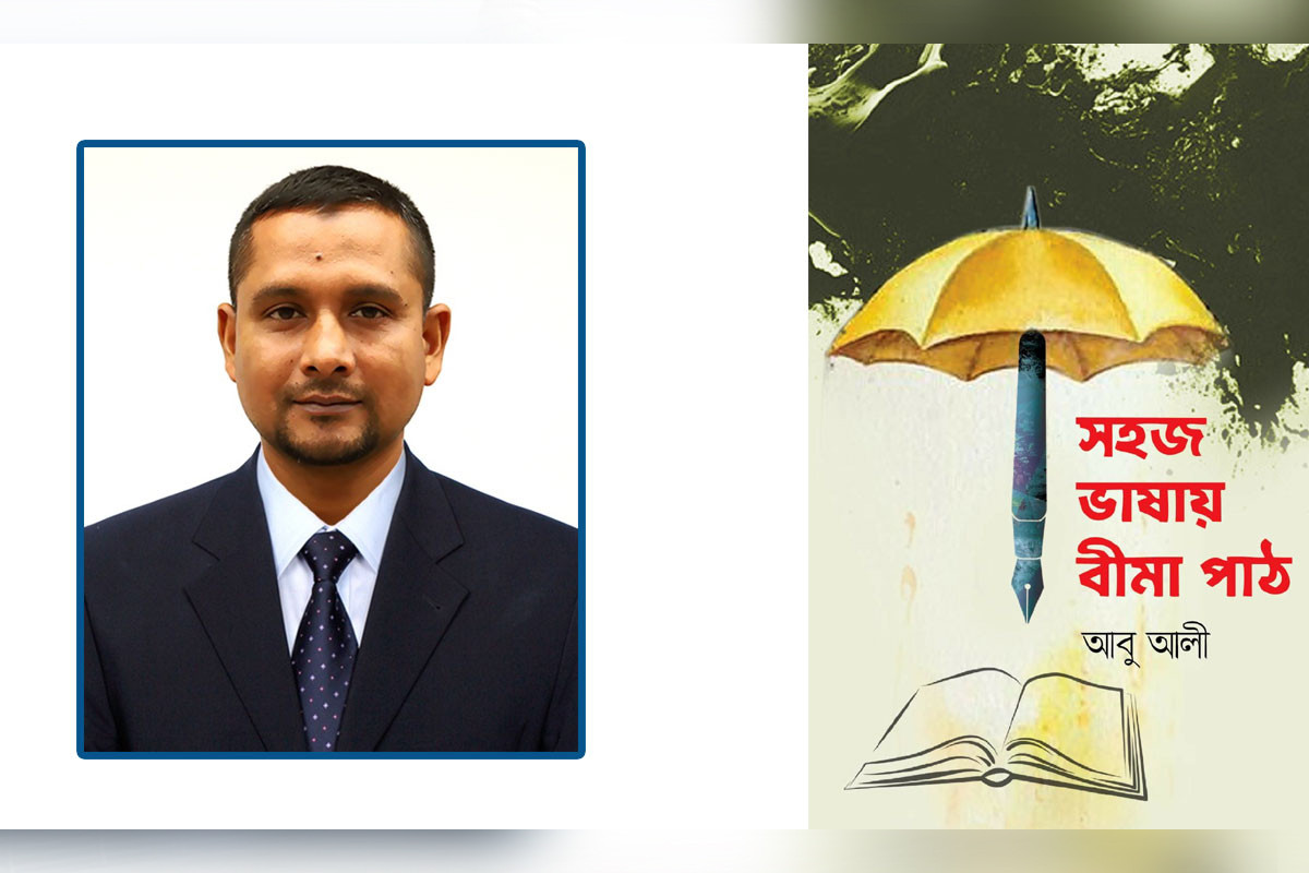 বইমেলায় পাওয়া যাচ্ছে সাংবাদিক আবু আলীর সহজ ভাষায় বীমা পাঠ