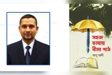 বইমেলায় পাওয়া যাচ্ছে সাংবাদিক আবু আলীর সহজ ভাষায় বীমা পাঠ