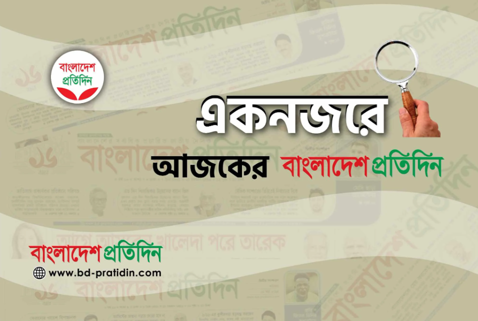 একনজরে আজকের বাংলাদেশ প্রতিদিন (৪ মার্চ)