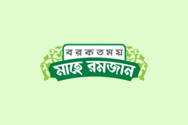 রোজা রাখতে অপারগ যারা