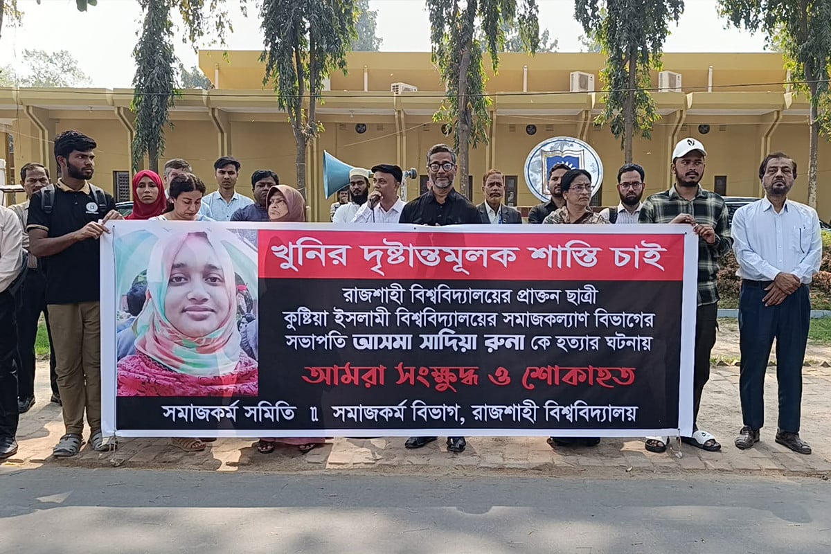 ইবি শিক্ষক আসমা হত্যার বিচার দাবিতে রাবিতে মানববন্ধন