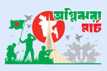 ঐতিহাসিক ৭ মার্চ আজ