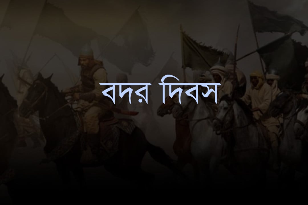 ঐতিহাসিক বদর দিবস আজ