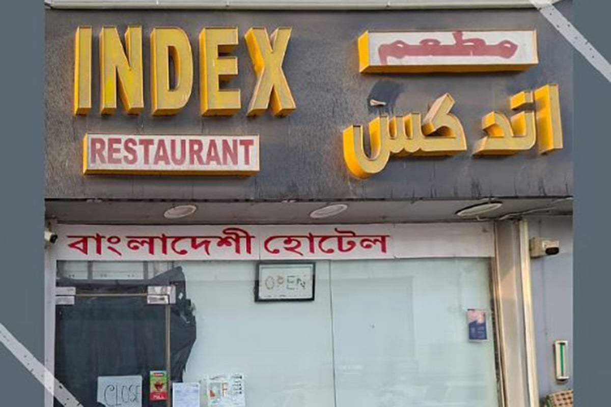 বাংলাদেশি হোটেল বন্ধ করে দিল আবুধাবি