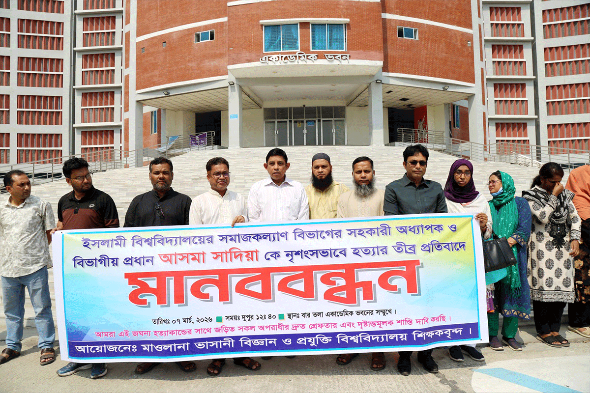 ইবিতে শিক্ষক হত্যার প্রতিবাদে মাভাবিপ্রবিতে মানবন্ধন