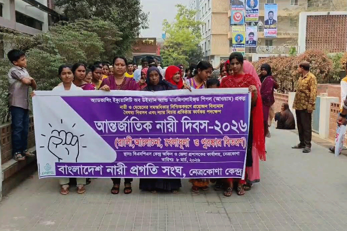 নেত্রকোনায় আন্তর্জাতিক নারী দিবস পালিত