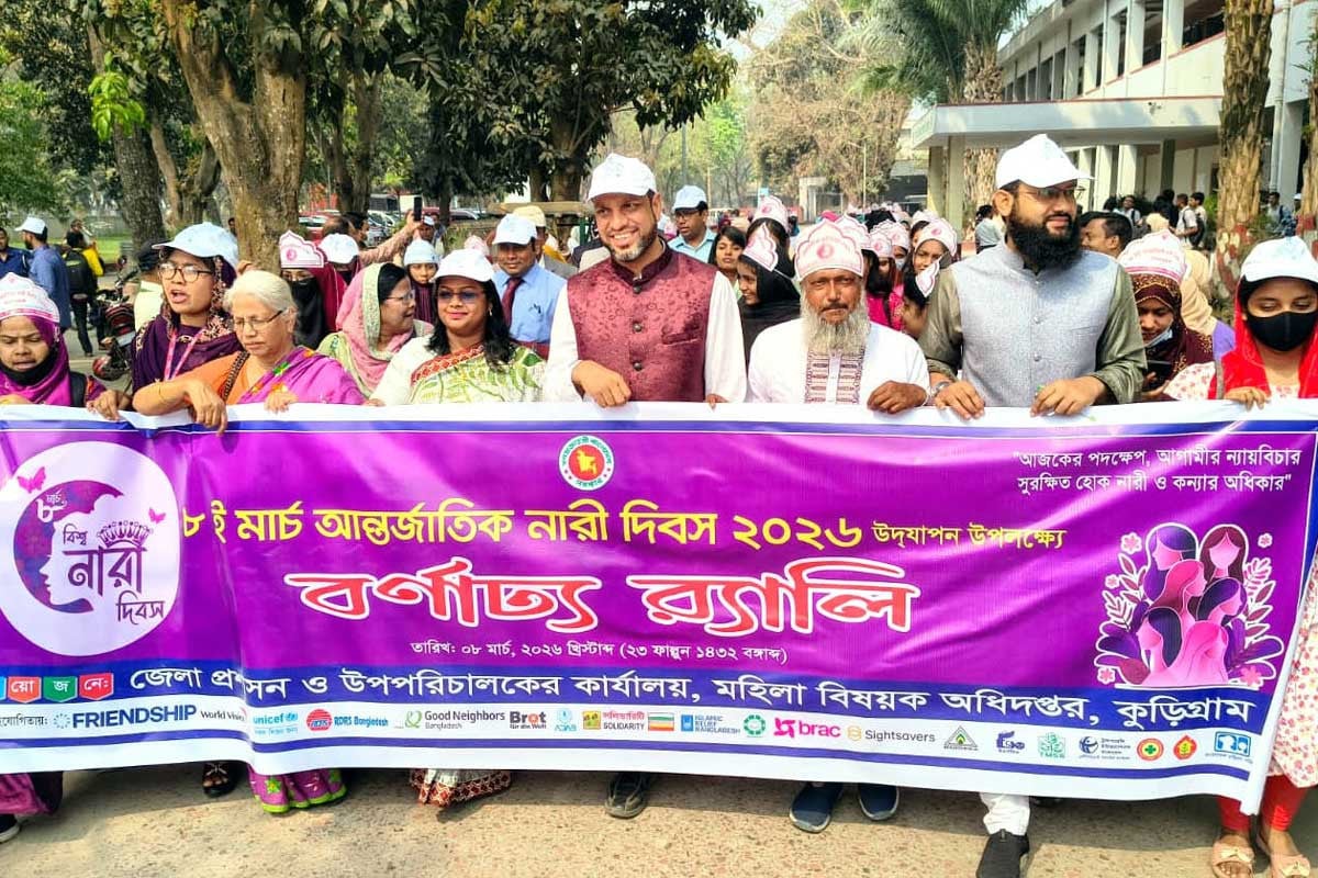 কুড়িগ্রামে আন্তর্জাতিক নারী দিবস পালিত