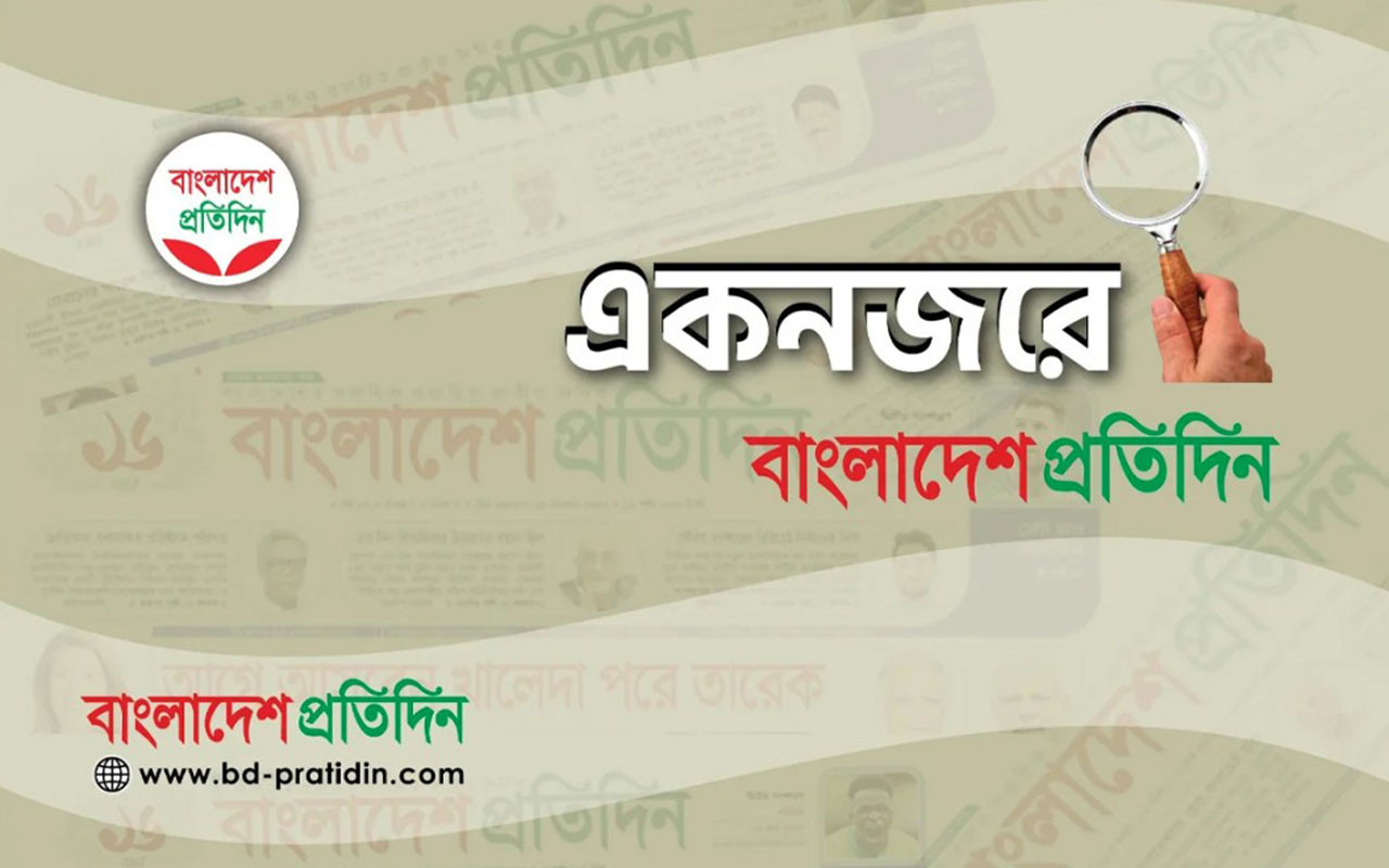 একনজরে আজকের বাংলাদেশ প্রতিদিন (৯ মার্চ)