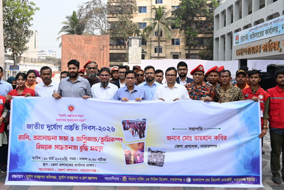 নারায়ণগঞ্জে জাতীয় দুর্যোগ প্রস্তুতি দিবসে র‌্যালি