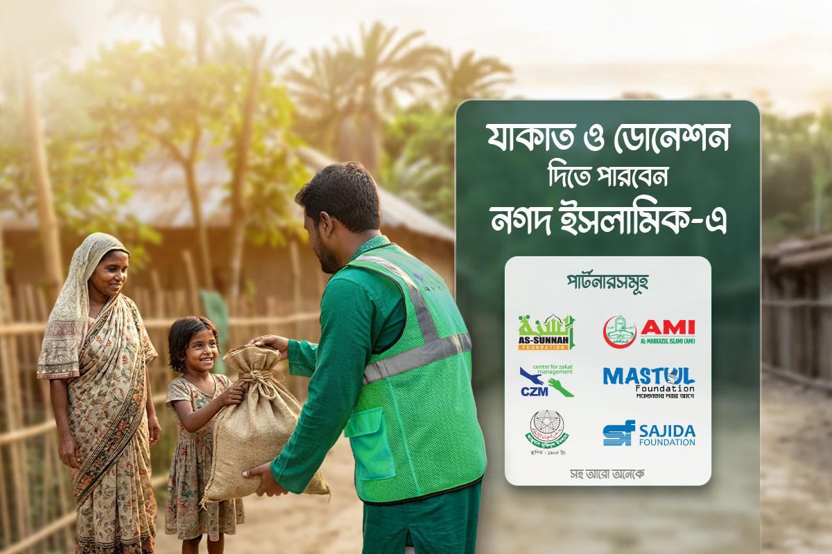 জাকাত ও অনুদান দিন নগদ ও নগদ ইসলামিকে