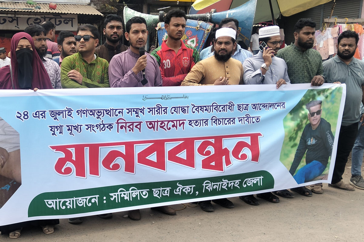 ঝিনাইদহে নিরব হত্যার বিচারের দাবিতে মানববন্ধন