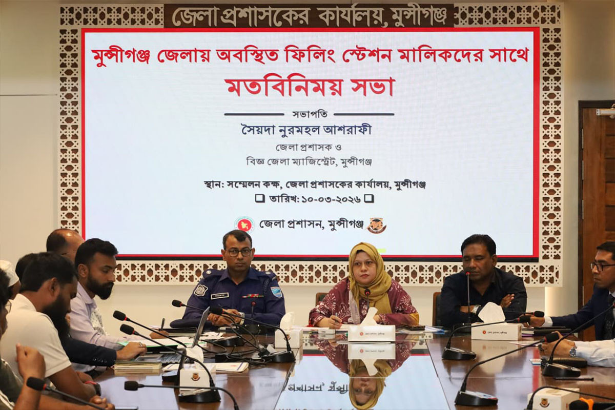 মুন্সীগঞ্জের ফিলিং স্টেশন মালিকদের সঙ্গে জেলা প্রশাসনের মতবিনিময়