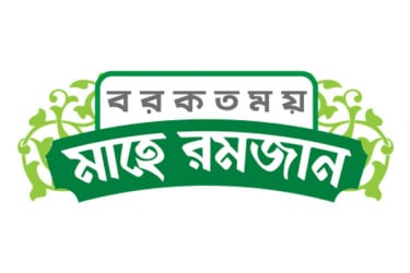 রমজানে রসুলুল্লাহ (সা.)-এর সাধনার স্মৃতি ও শিক্ষা