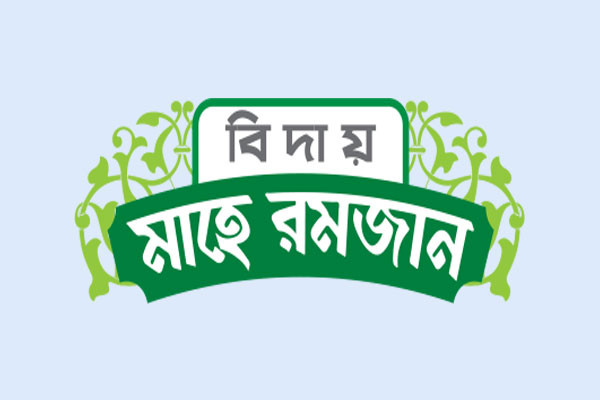 শেষ ১০ দিনের প্রার্থনা