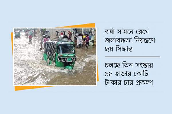 জলাবদ্ধতা থেকে মুক্তি পাবে চট্টগ্রাম