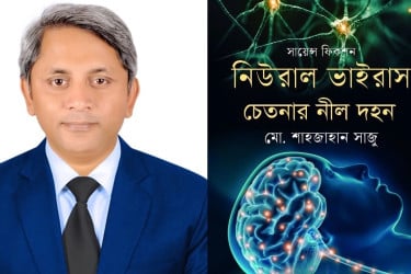 অমর একুশে বইমেলায় মো. শাহজাহান সাজুর ‘নিউরাল ভাইরাস’