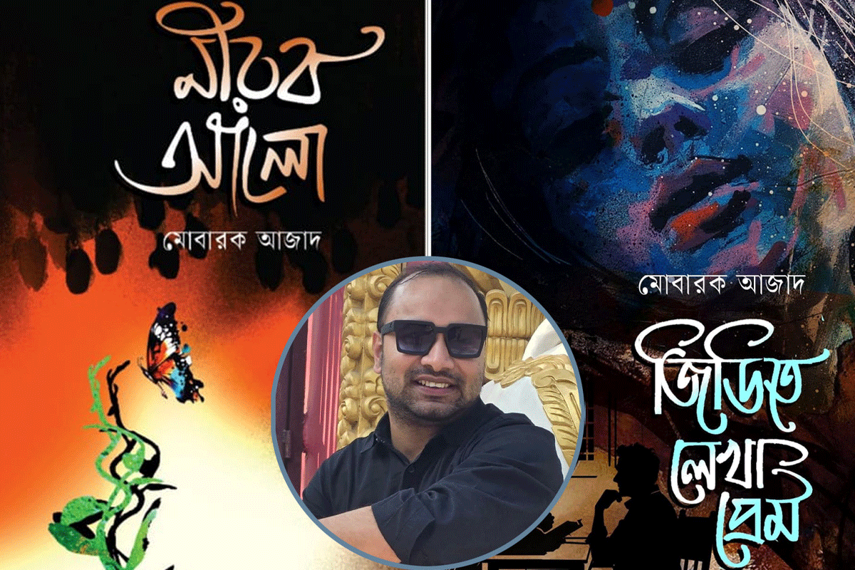 বই মেলায় মোবারক আজাদের ‘জিডিতে লেখা প্রেম’ ও ‘নীরব আলো’