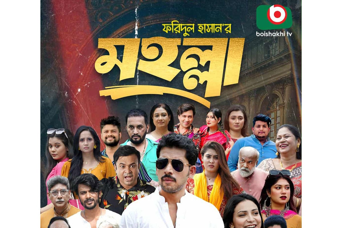 বৈশাখী টিভিতে প্রচার হচ্ছে ধারাবাহিক নাটক ‘মহল্লা’