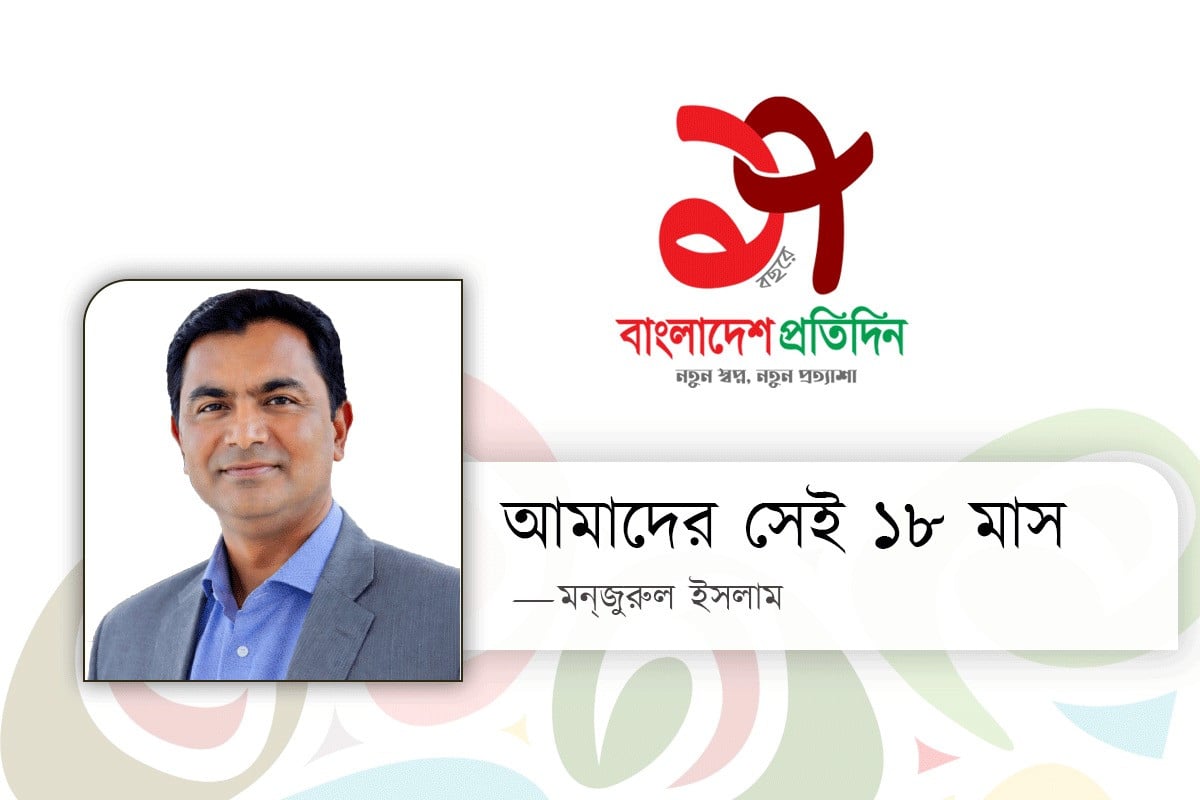 আমাদের সেই ১৮ মাস