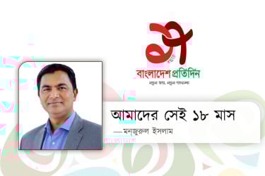 আমাদের সেই ১৮ মাস