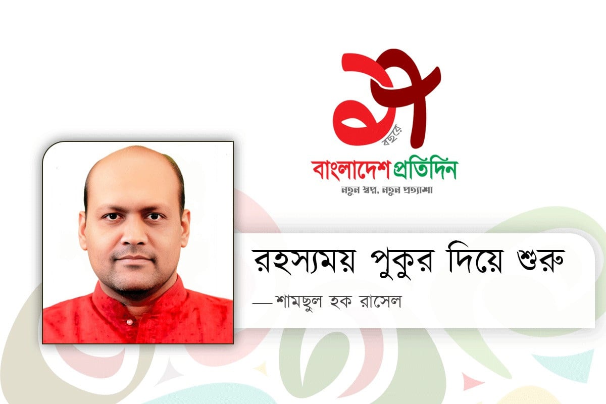 রহস্যময় পুকুর দিয়ে শুরু