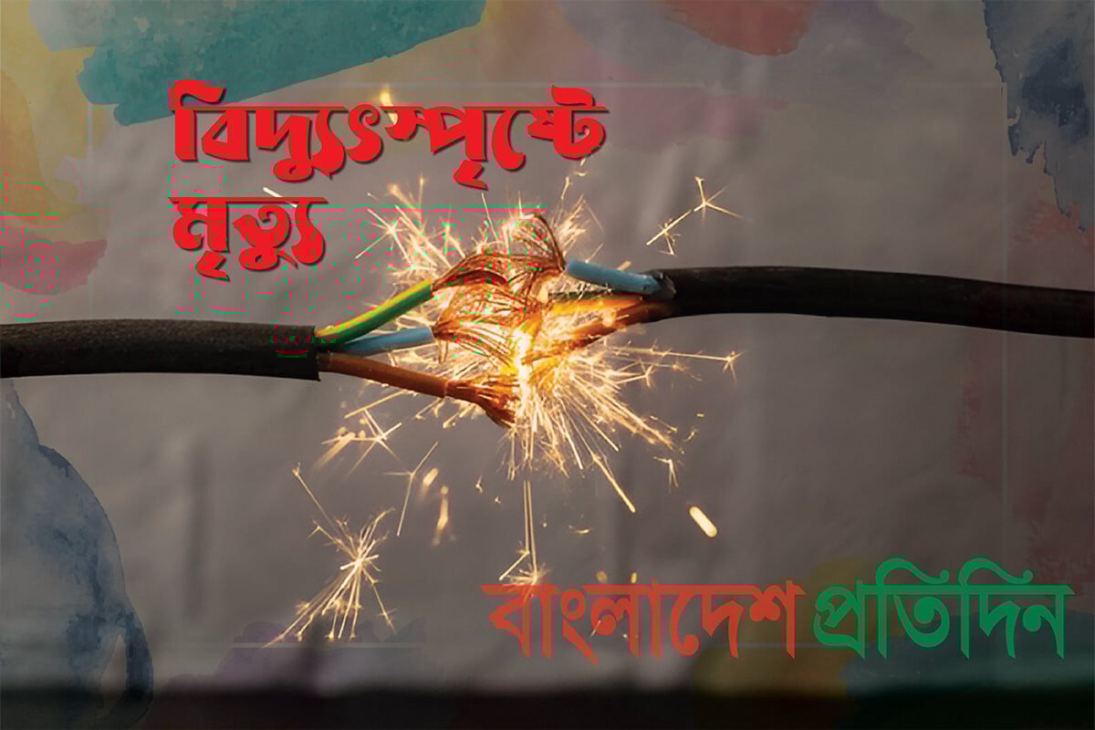 রূপগঞ্জে বিদ্যুৎস্পৃষ্টে প্রাণ গেল বাবার, ছেলেসহ দুজন দগ্ধ