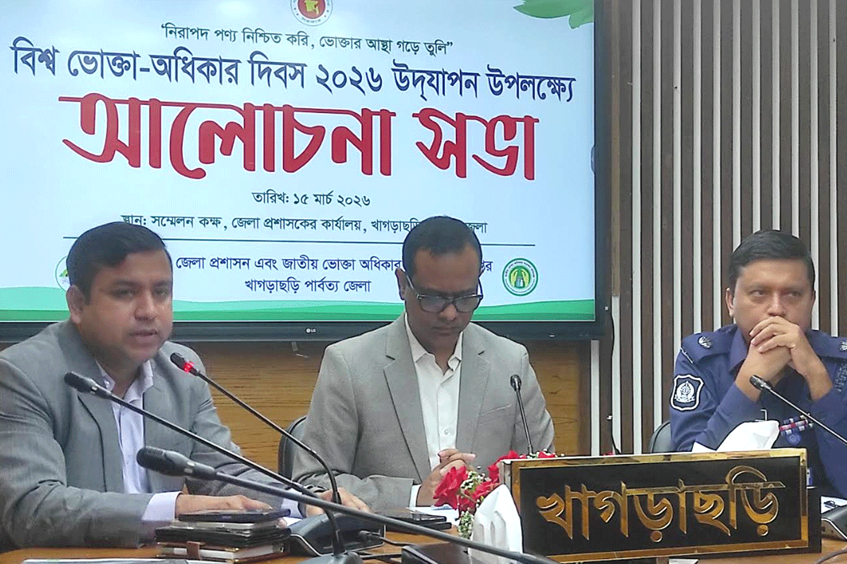 খাগড়াছড়িতে বিশ্ব ভোক্তা অধিকার দিবসে আলোচনা সভা