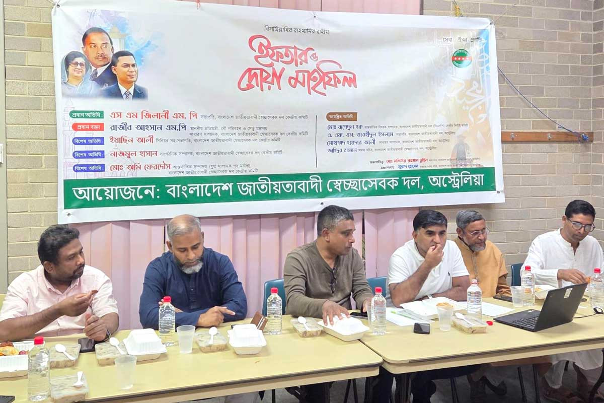 সিডনিতে জাতীয়তাবাদী স্বেচ্ছাসেবক দলের ইফতার ও দোয়া মাহফিল অনুষ্ঠিত