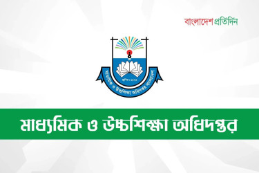 শিক্ষাপ্রতিষ্ঠানে মাদক ও ইভটিজিং প্রতিরোধে মাউশির কঠোর নির্দেশনা