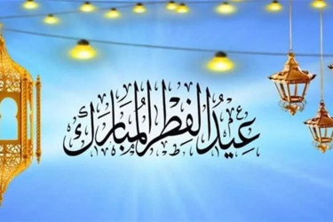 পবিত্র ঈদুল ফিতরের বিধি-বিধান