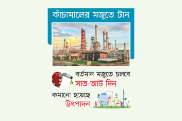 বন্ধ হওয়ার ঝুঁকিতে দেশের একমাত্র তেল শোধনাগার