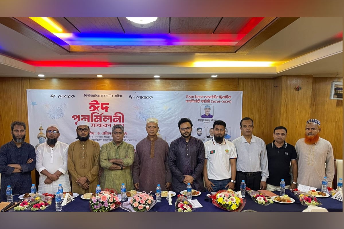 উত্তরায় ইয়োগা সোসাইটির ঈদ পুনর্মিলনী ও নতুন কমিটির অভিষেক