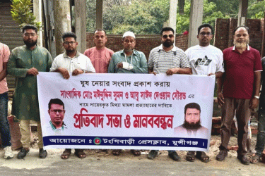 মুন্সীগঞ্জে সাংবাদিকদের বিরুদ্ধে মামলা প্রত্যাহারের দাবি