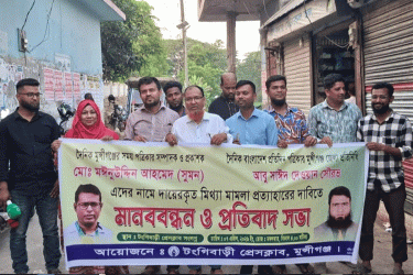 টঙ্গীবাড়ীতে সাংবাদিকদের বিরুদ্ধে মিথ্যা মামলা প্রত্যাহারের দাবি