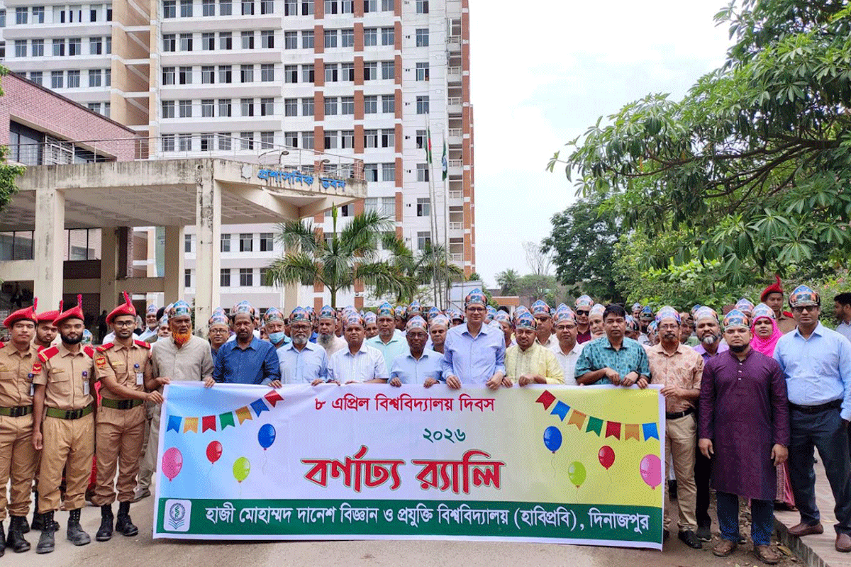 হাবিপ্রবিতে বিশ্ববিদ্যালয় দিবসে বর্ণাঢ্য আয়োজন