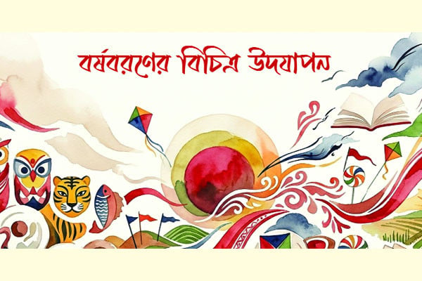 বর্ষবরণের বিচিত্র উদযাপন