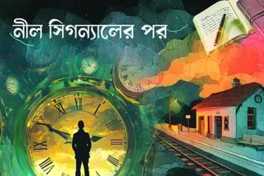 নীল সিগন্যালের পর