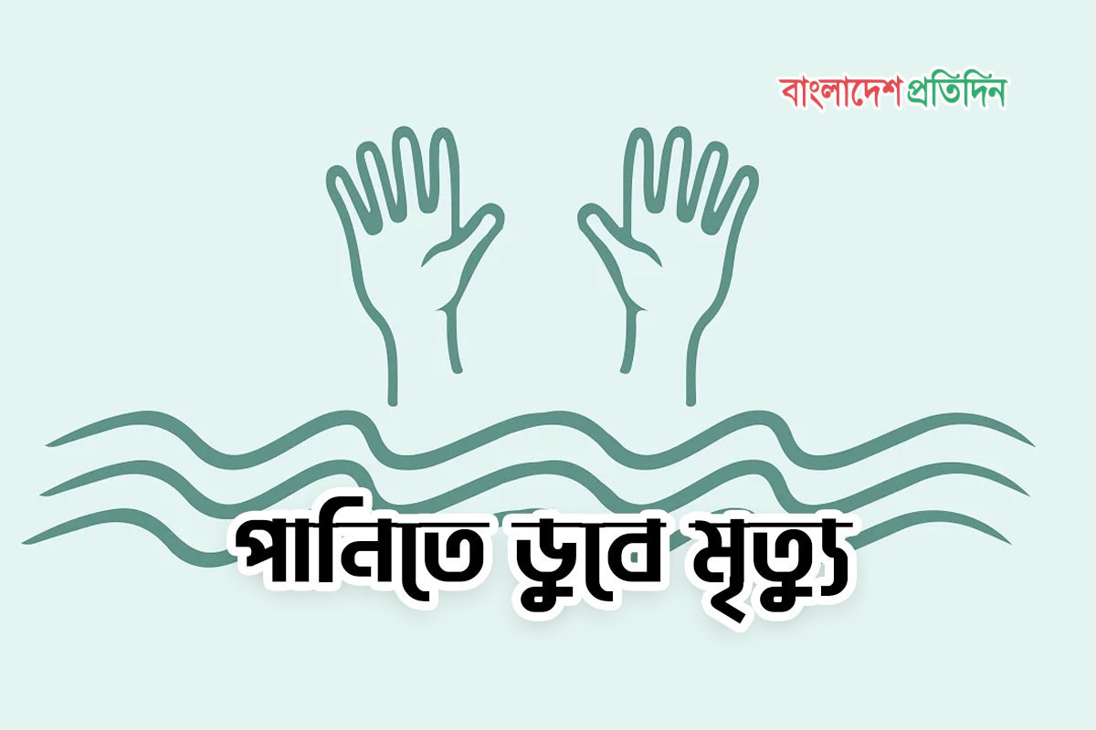 ফুটবল খেলতে গিয়ে পানিতে ডুবে আপন দুই ভাইয়ের মৃত্যু