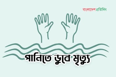 ফুটবল খেলতে গিয়ে পানিতে ডুবে আপন দুই ভাইয়ের মৃত্যু