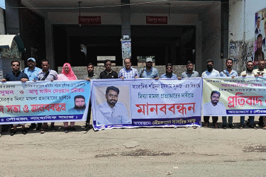 মুন্সীগঞ্জে সাংবাদিকের বিরুদ্ধে মামলা প্রত্যাহারের দাবিতে মানববন্ধন