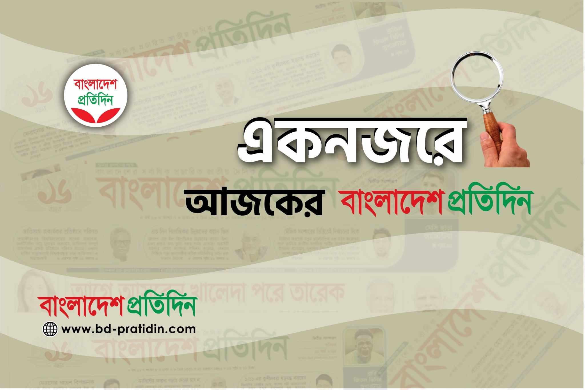একনজরে আজকের বাংলাদেশ প্রতিদিন (১২ এপ্রিল)