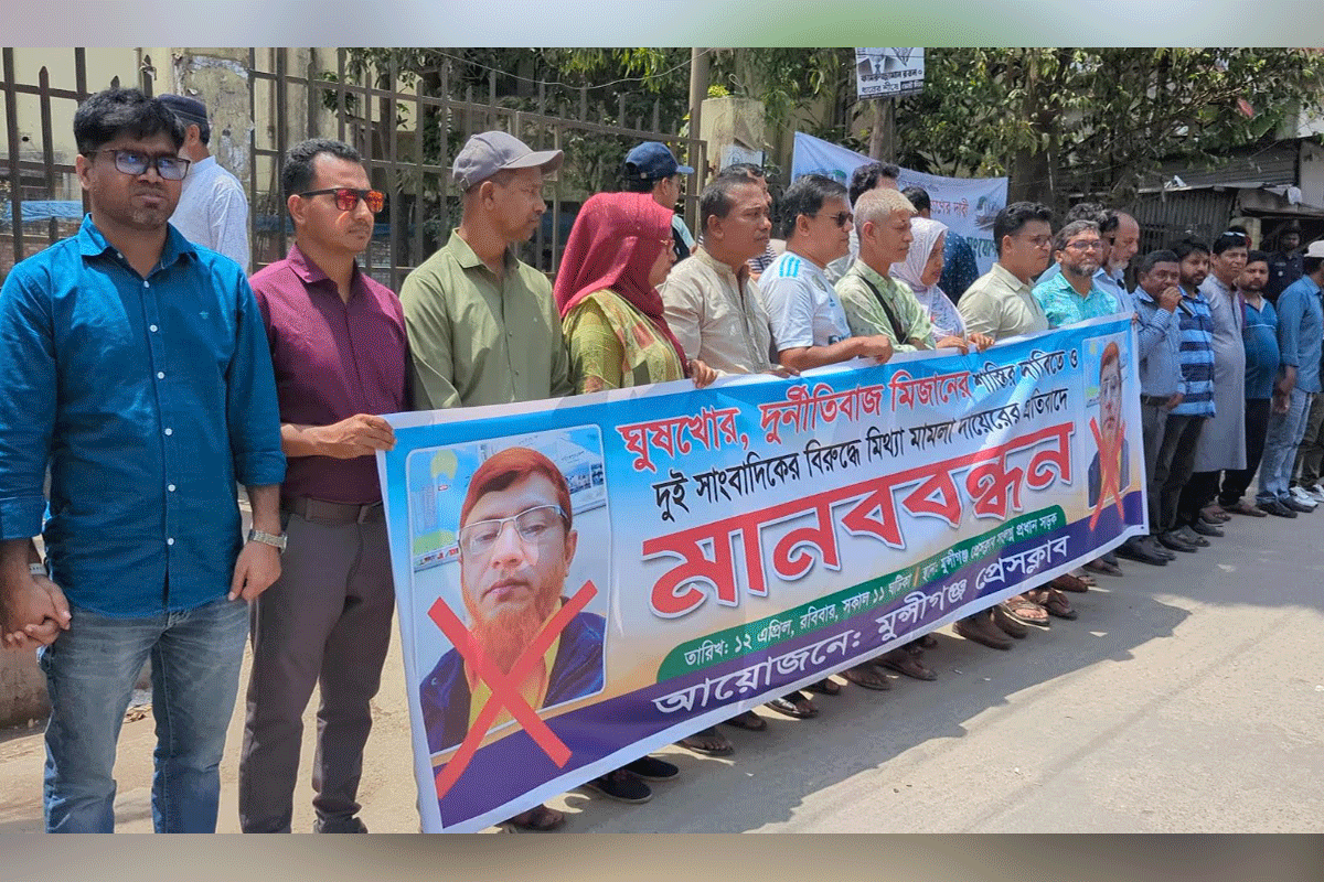 মুন্সীগঞ্জে সাংবাদিকদের আলটিমেটাম, ৭ দিনের মধ্যে ব্যবস্থা না নিলে কলম বিরতি