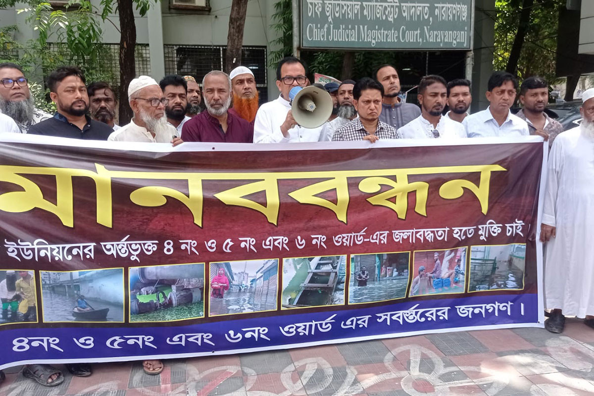 নারায়ণগঞ্জে জলাবদ্ধতা নিরসনের দাবিতে মানববন্ধন