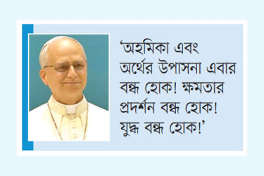 ট্রাম্পকে ভয় পাই না : পোপ