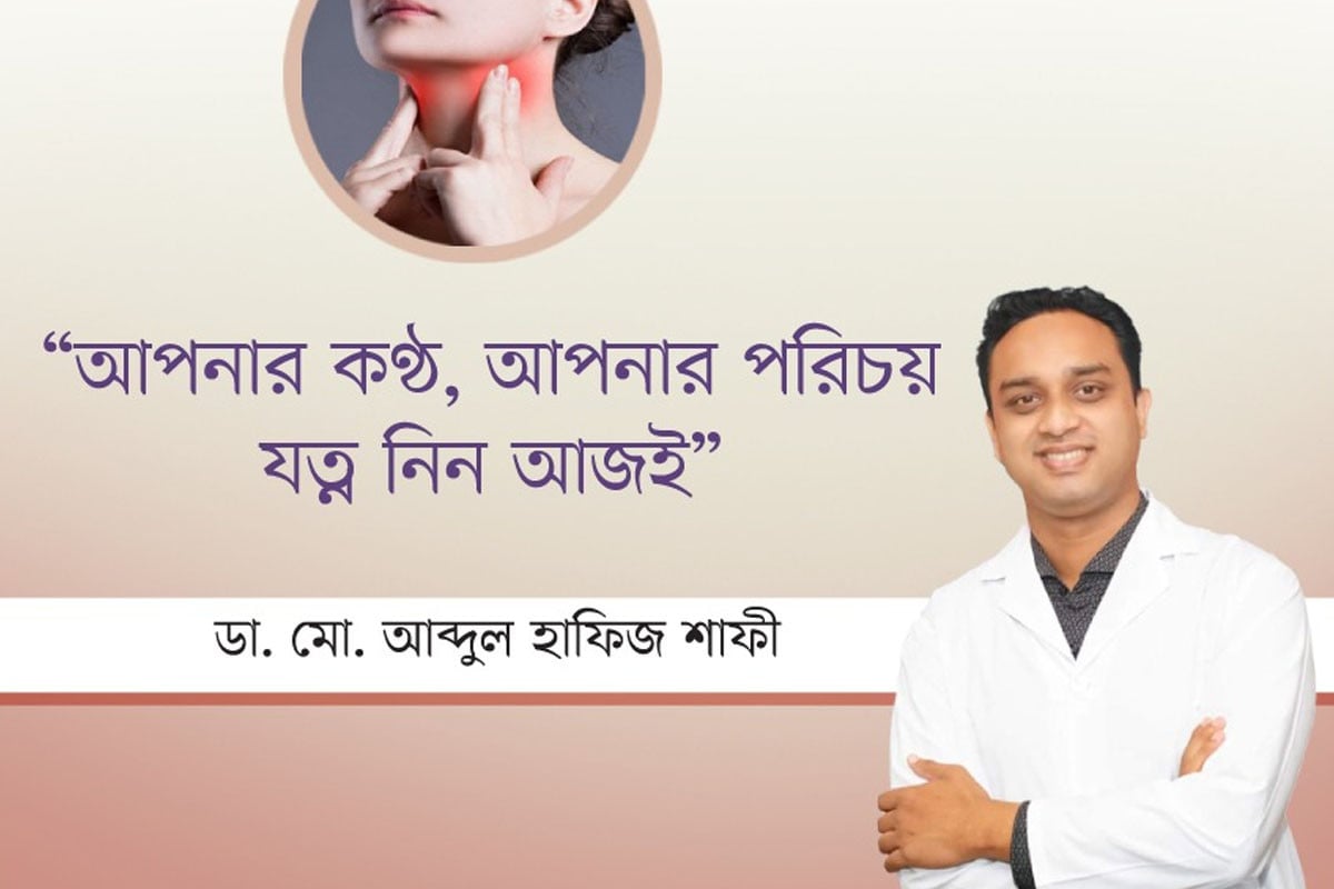 "আপনার কণ্ঠ, আপনার পরিচয়- যত্ন নিন আজই"