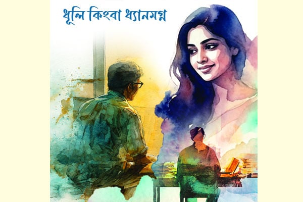 ধূলি কিংবা ধ্যানমগ্ন